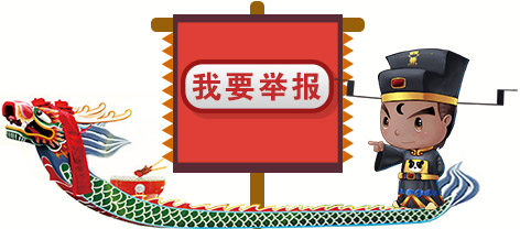 我要舉報